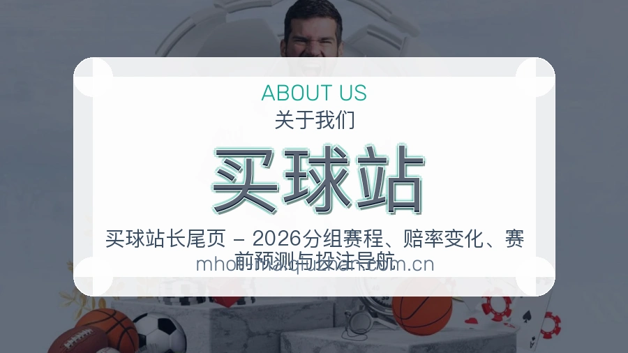 买球站关于我们